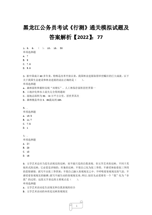 黑龙江公务员考试《行测》真题模拟试题及答案解析【2022】777