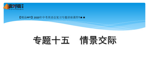 【精品PPT】2020年中考英语总复习专题讲座课件T★★15. 专题十五  情景交际