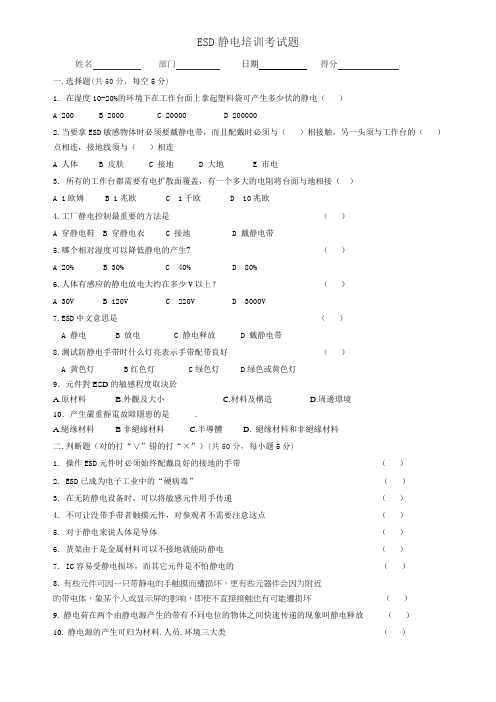 ESD静电防护培训考试题