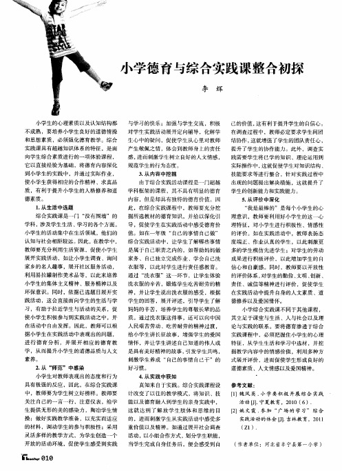 小学德育与综合实践课整合初探