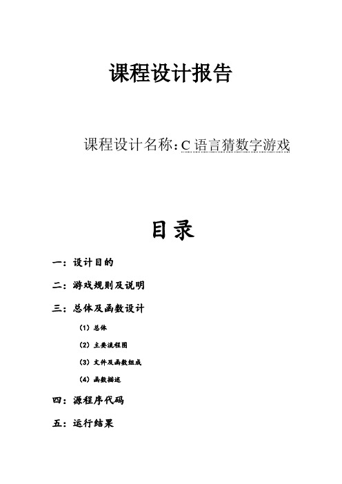 C课程设计报告猜数字游戏