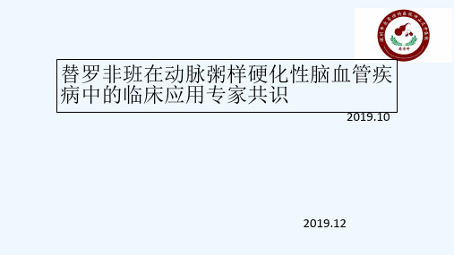 替罗非班专家共识介绍赵敏锐 PPT