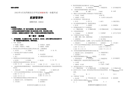 2023年4月自考《03034药事管理学[福建]》试题