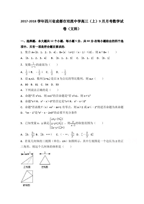 四川省成都市双流中学2018届高三上学期9月月考数学试卷(文科)Word版含解析