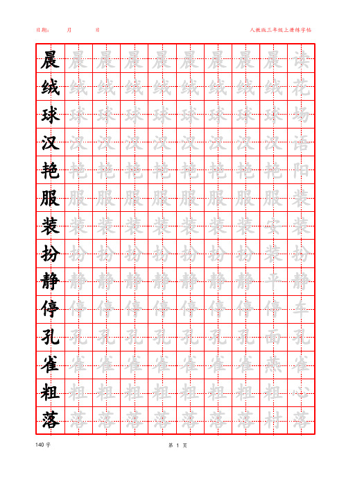 三年级上册生字字帖