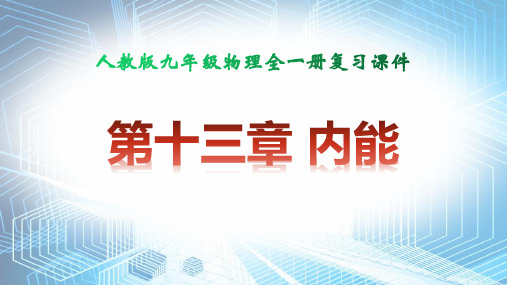 人教版九年级物理全一册 第十三章 内能 复习课件