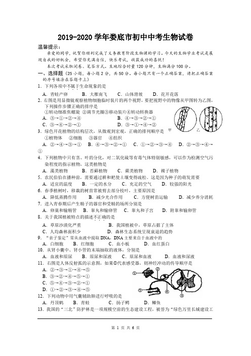 2019-2020学年娄底市初中中考生物试卷(含答案)