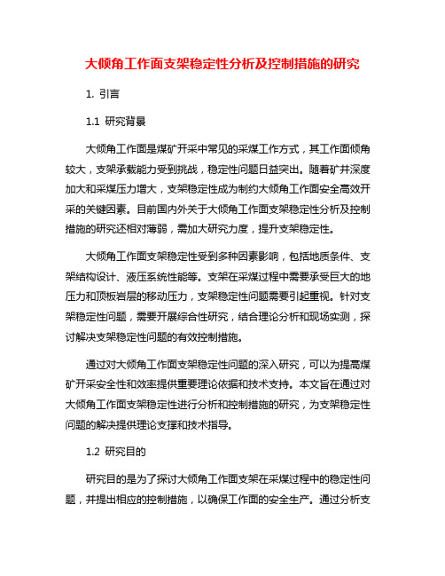 大倾角工作面支架稳定性分析及控制措施的研究