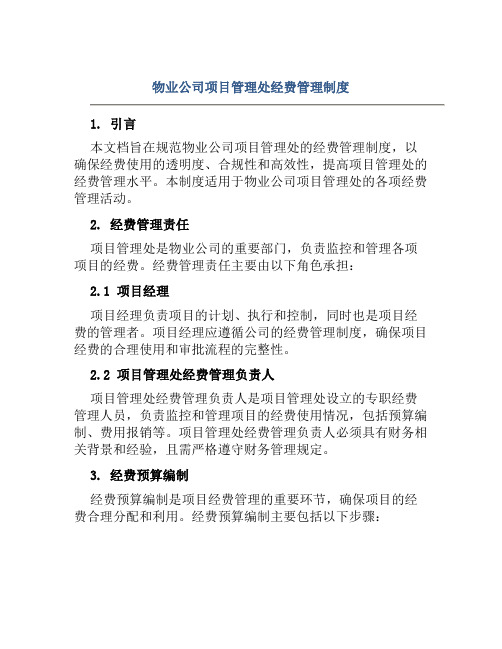 物业公司项目管理处经费管理制度