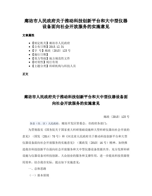 廊坊市人民政府关于推动科技创新平台和大中型仪器设备面向社会开放服务的实施意见