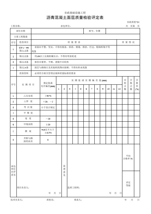 沥青混凝土面层质量检验评定表