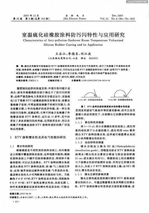 室温硫化硅橡胶涂料防污闪特性与应用研究
