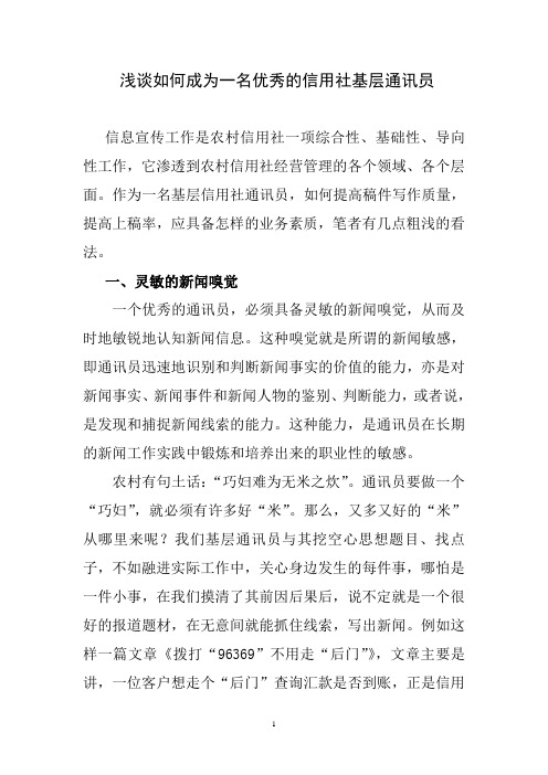 浅谈如何成为一名优秀的信用社基层通讯员