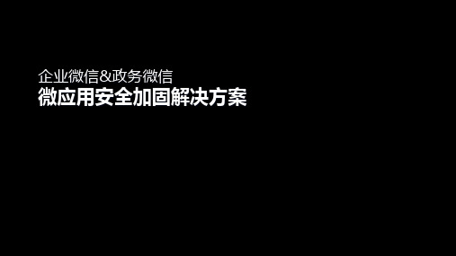 企业微信&amp;政务微信微应用安全加固方案