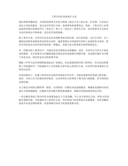 工程合同应该加盖什么章