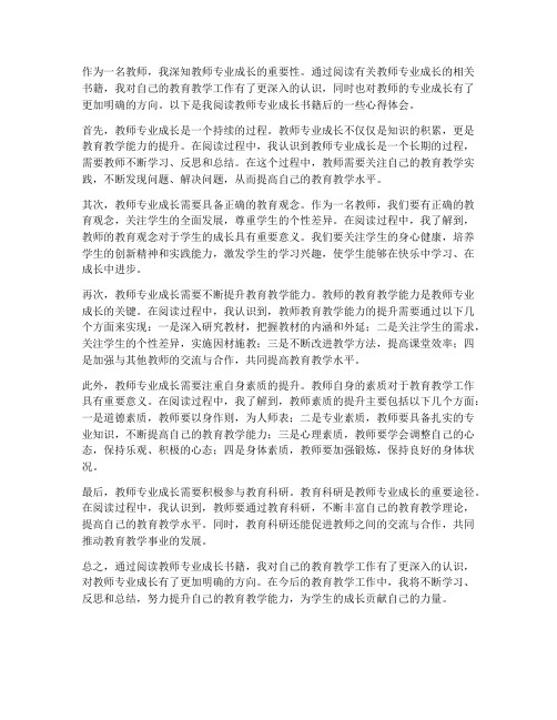 读教师专业成长心得体会