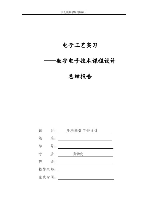 多功能数字钟课程设计-电子工艺实习--总结报告