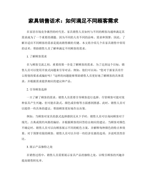 家具销售话术：如何满足不同顾客需求