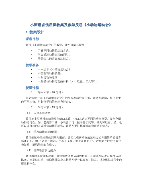 小班语言优质课教案及教学反思《小动物运动会》