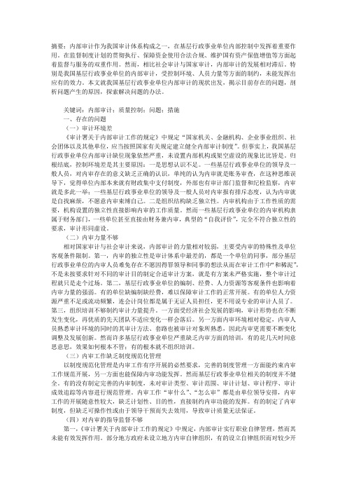 关于基层行政事业单位内部审计质量控制的几点思考