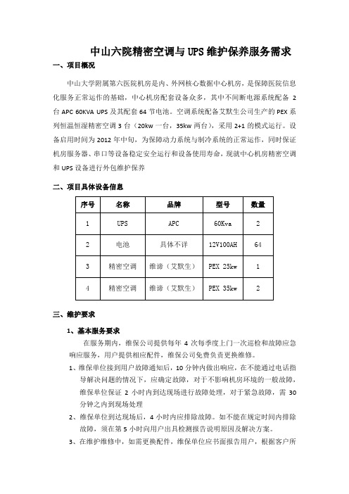 中山六院精密空调与UPS维护保养服务需求