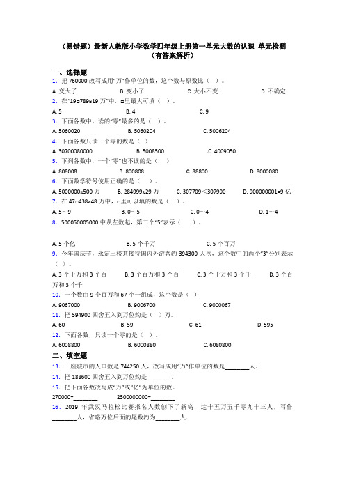(易错题)最新人教版小学数学四年级上册第一单元大数的认识 单元检测(有答案解析)