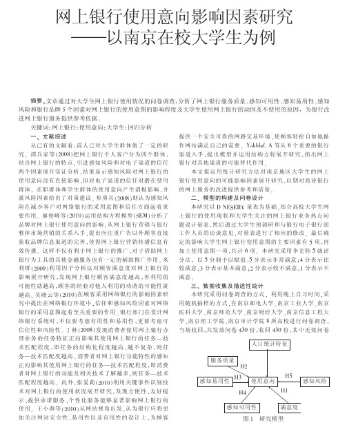 网上银行使用意向影响因素研究-以南京在校大学生为例