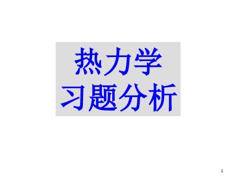 热力学习题分析(新)