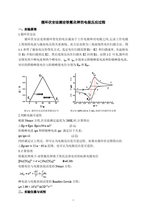 循环伏安法测定铁氰钾的电极反应过程