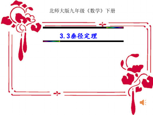 新北师大版九年级数学下册《三章 圆  .3 垂径定理》课件_5