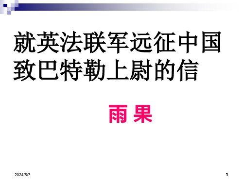 2024年-7《就英法联军远征中国致巴特勒上尉的信》(精编)