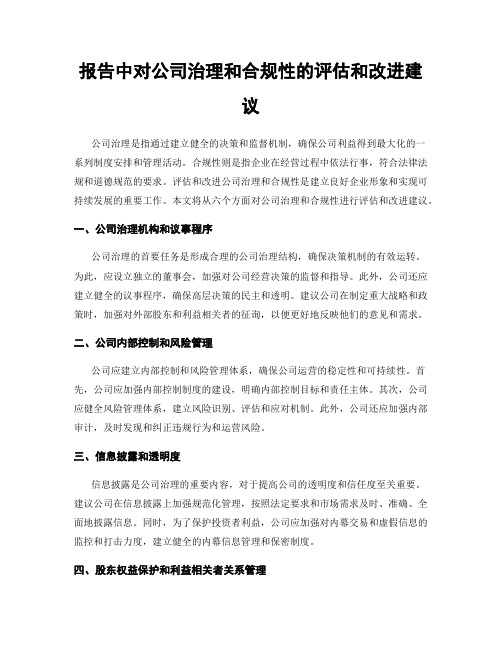 报告中对公司治理和合规性的评估和改进建议