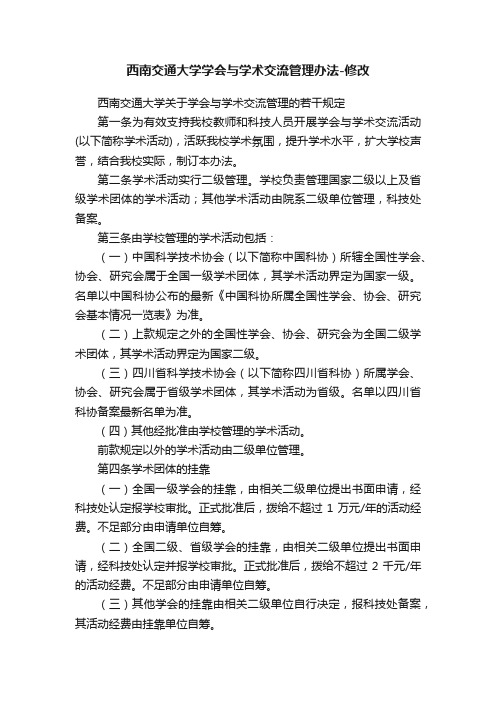 西南交通大学学会与学术交流管理办法-修改