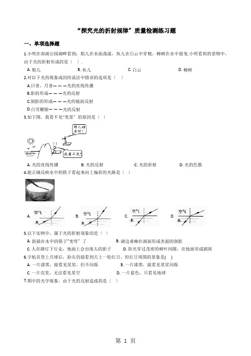 粤沪版八年级物理上册：3.4“探究光的折射规律”质量检测练习题