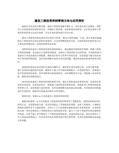 建设工程投资控制管理方法与应用探析