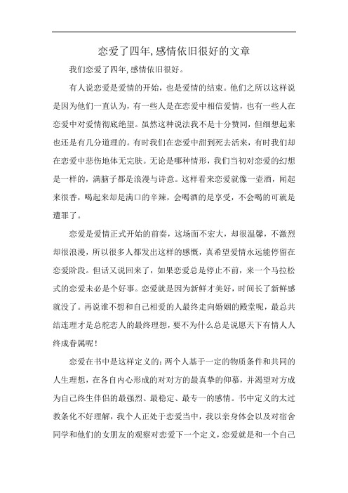 恋爱了四年,感情依旧很好的文章