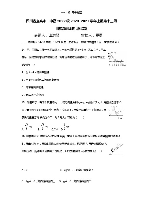 四川省宜宾市第一中学2021年高三上学期第13周周练理综物理试题