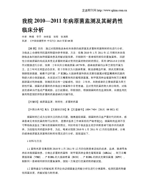 我院2010—2011年病原菌监测及其耐药性临床分析