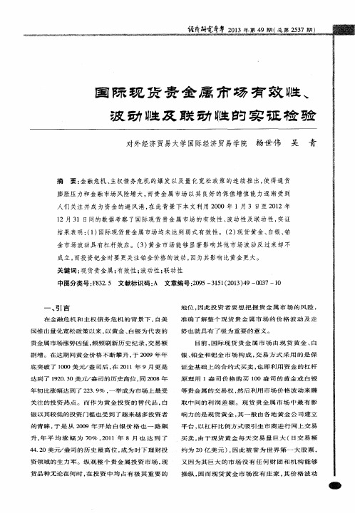 国际现货贵金属市场有效性、波动性及联动性的实证检验