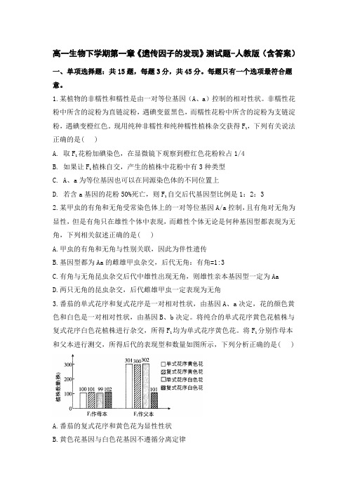 高一生物下学期第一章《遗传因子的发现》测试题-人教版(含答案)