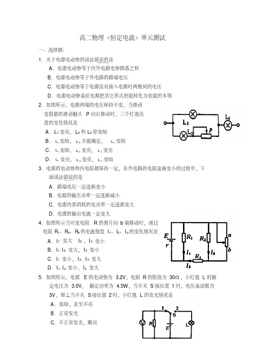 高二物理《恒定电流》单元测试