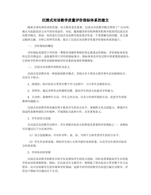 沉浸式双语教学质量评价指标体系的建立