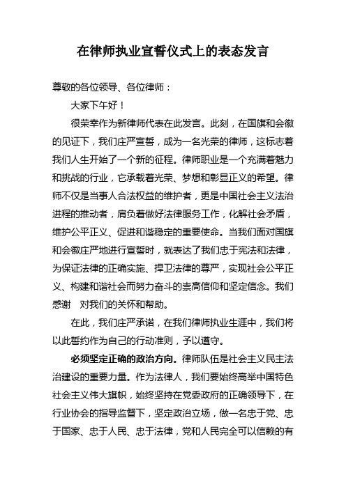 在律师执业宣誓仪式上的表态发言