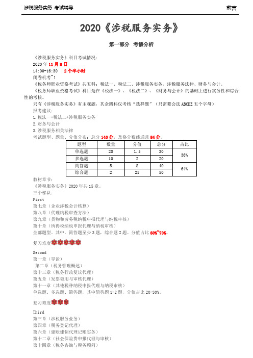 税务师考试-(涉税服务实务)第01讲_考情分析、学习方法