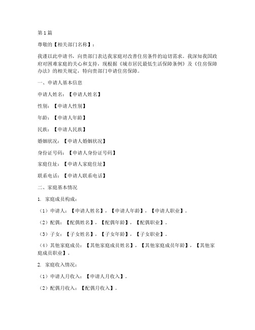 低保户家庭住房申请书模板(3篇)