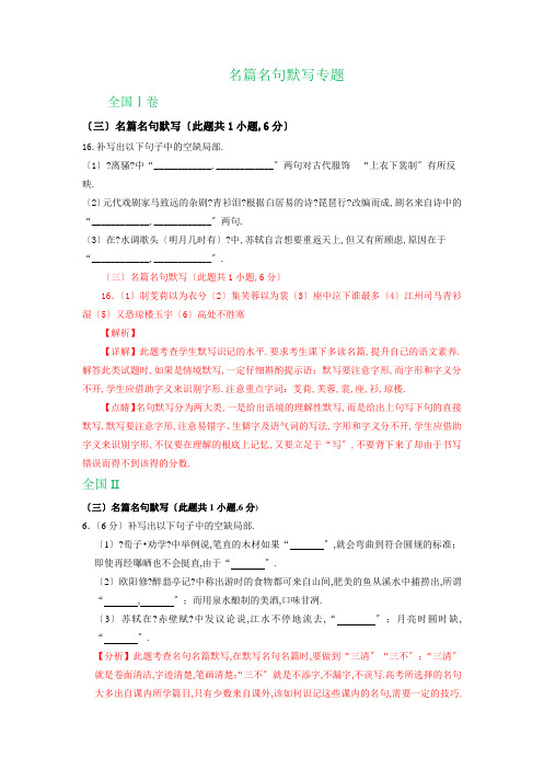 2020年高考语文解析版试卷精选汇编：名篇名句默写专题