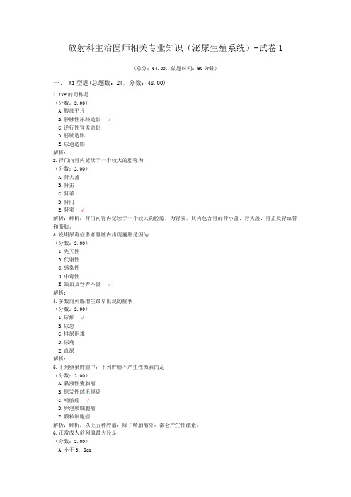 放射科主治医师相关专业知识(泌尿生殖系统)-试卷1