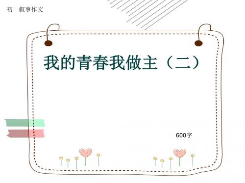 初一叙事作文《我的青春我做主(二)》600字(共7页PPT)