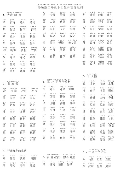 二年级语文下册生字组词(带拼音)