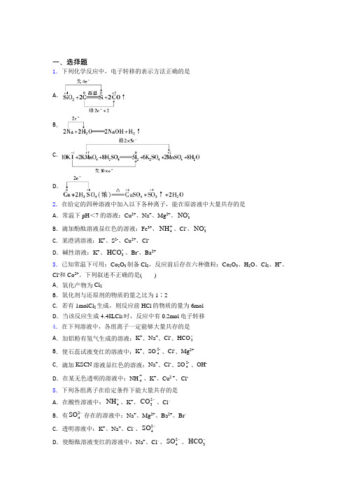 《好题》初中高中化学必修一第一章《物质及其变化》经典练习卷(含答案)